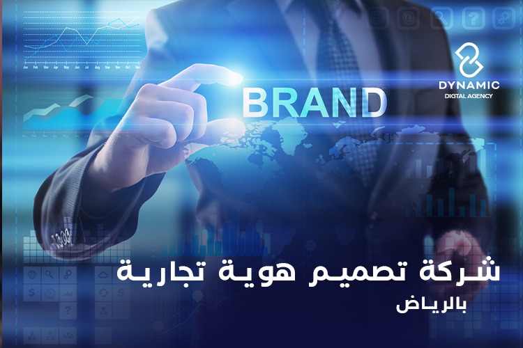 شركة تصميم هوية تجارية بالرياض