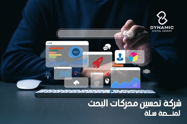 شركة تحسين محركات البحث لمنصة سلة
