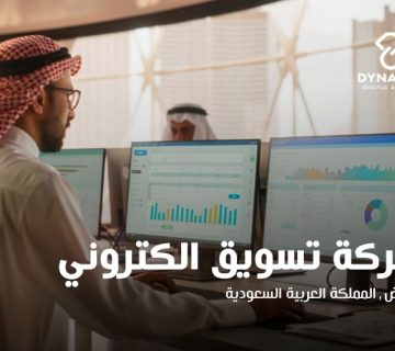 أفضل شركة تسويق الكتروني بالرياض