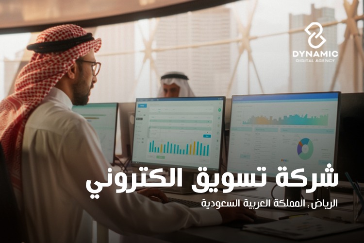 أفضل شركة تسويق الكتروني بالرياض
