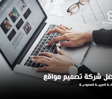 أفضل شركة تصميم مواقع في السعودية