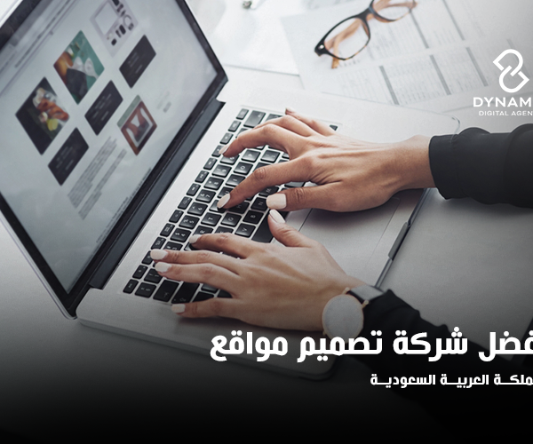 أفضل شركة تصميم مواقع في السعودية