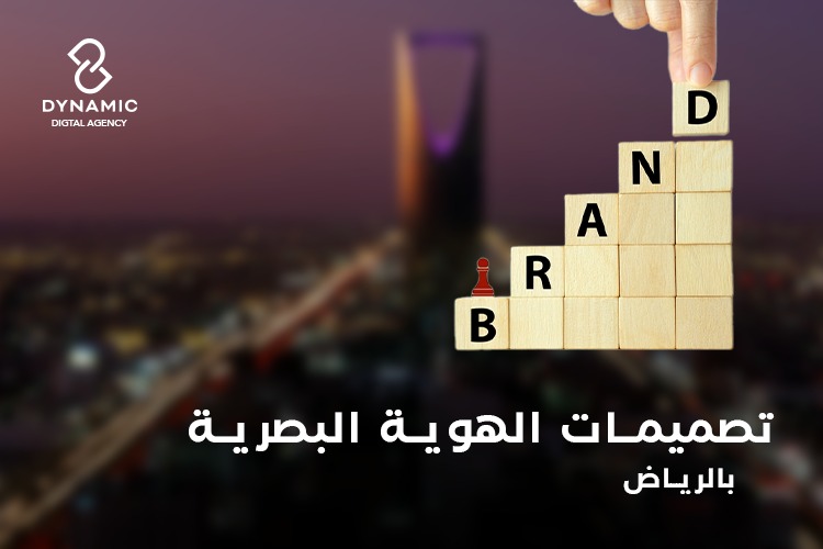 تصميمات هوية بصرية بالرياض