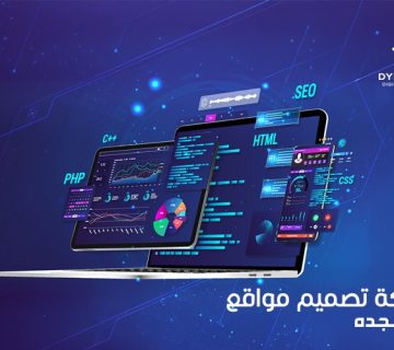 شركة تصميم مواقع في جدة