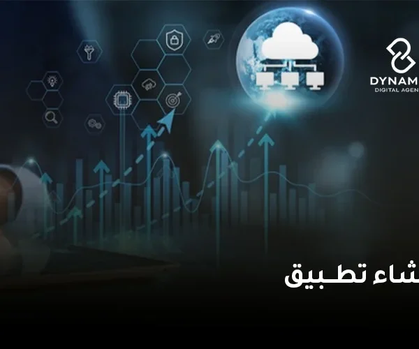 إنشاء تطبيق