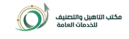 مكتب الـتأهيل والتصنيف