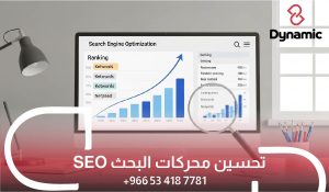 تحسين محركات البحث SEO