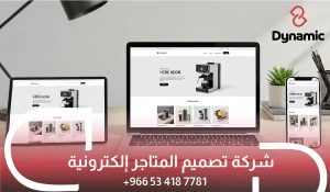 تصميم وتطوير المتاجر الإلكترونية