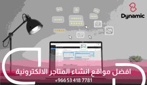 افضل مواقع انشاء المتاجر الالكترونية